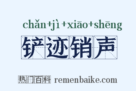 铲迹销声是什么意思的图片